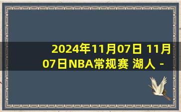 2024年11月07日 11月07日NBA常规赛 湖人 - 灰熊 精彩镜头